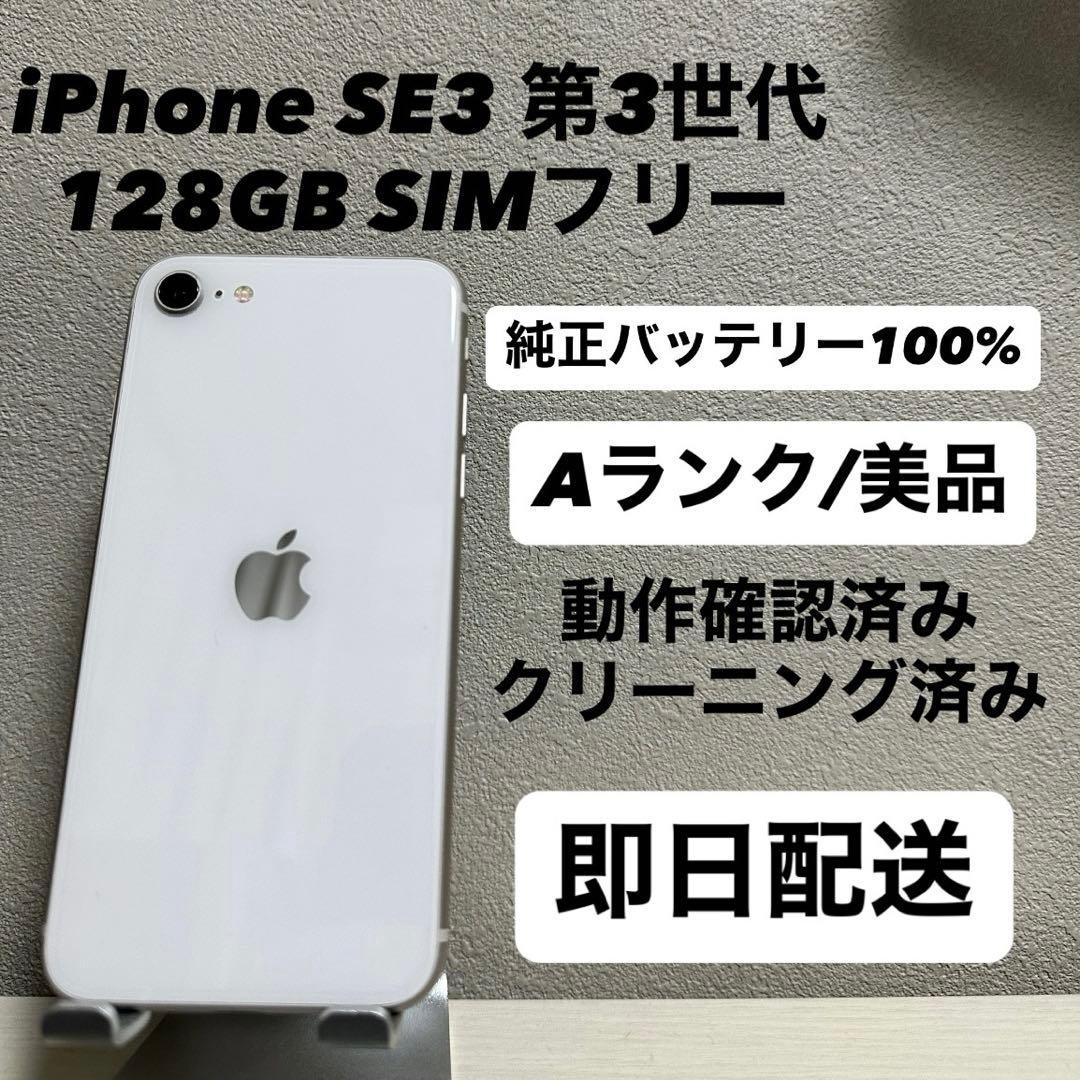 iPhone SE3 第3世代 128GB SIMフリー バッテリー100%白