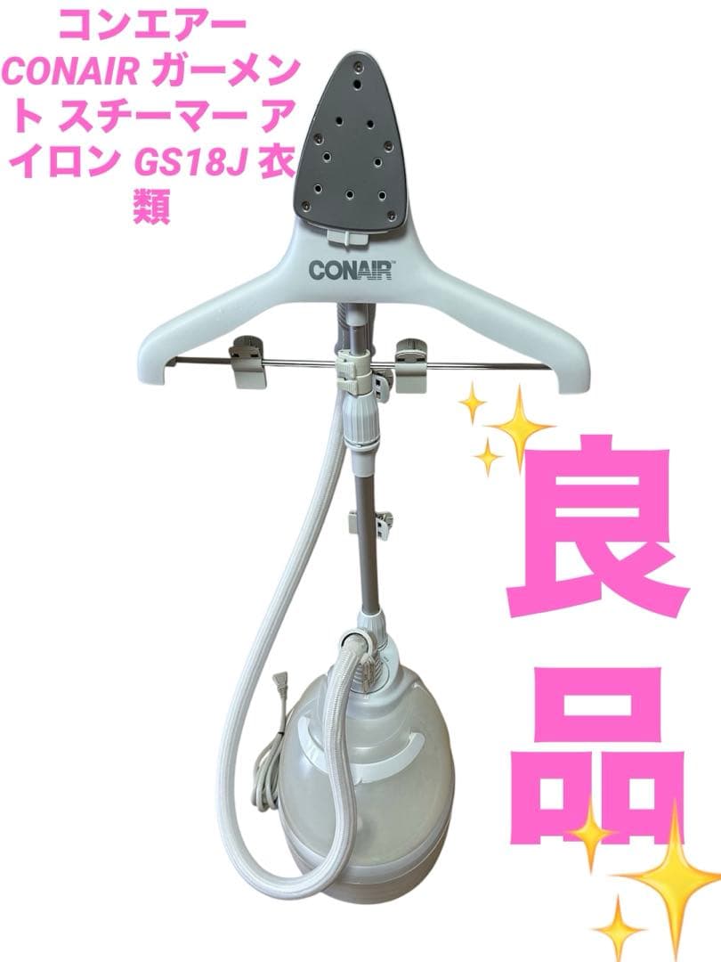 【na】コンエアー CONAIR ガーメント スチーマー アイロン