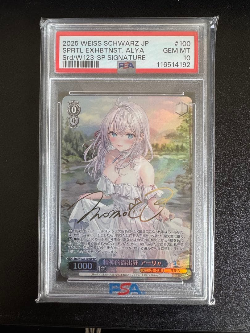 ヴァイスシュヴァルツ　精神的露出狂　アーリャ　sp psa10