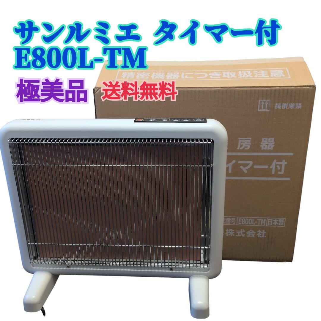 【極美品 送料無料】サンルミエ E800L-TM 電気ヒーター