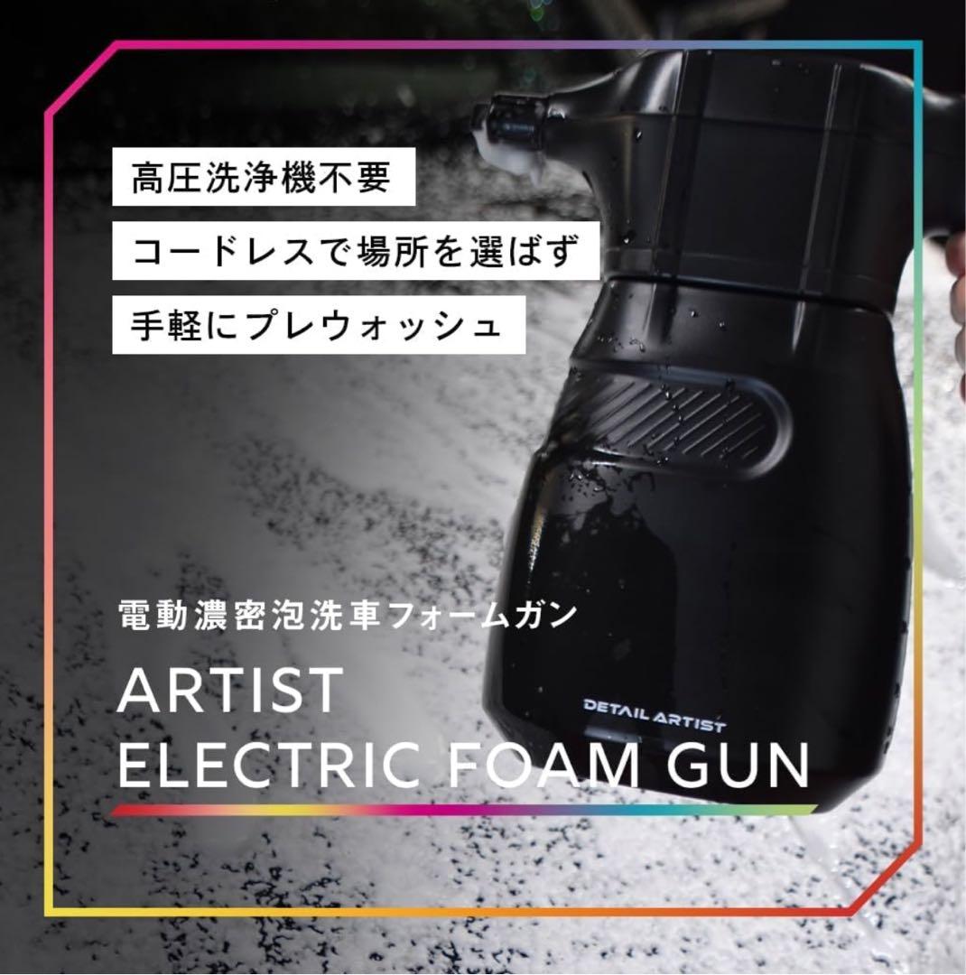【TETSU様】DETAIL ARTIST ELECTRIC FOAM GUN