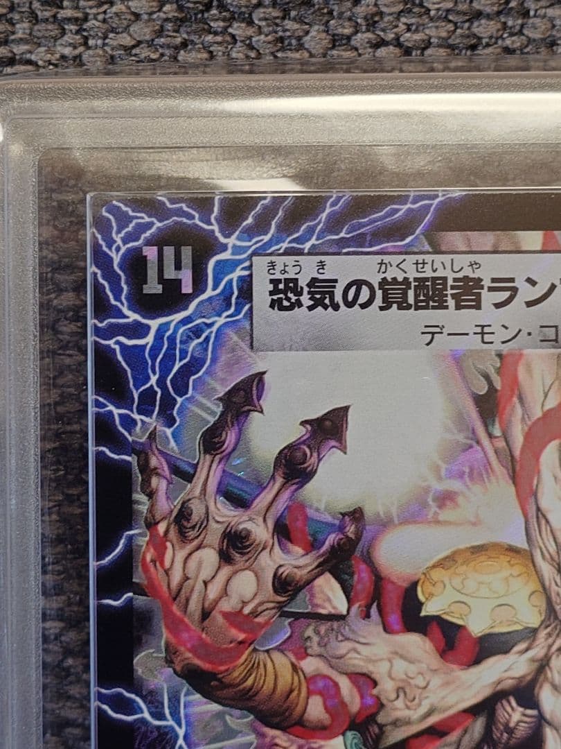 デュエルマスターズ　恐気の覚醒者ランブル・レクター　初期　ARS鑑定:10