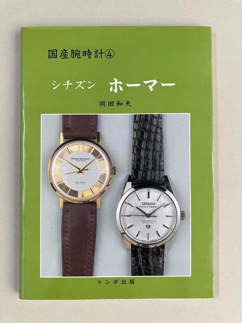 トンボ出版 国産腕時計 ④ シチズン ホーマー 1999年 岡田 和夫 初版本