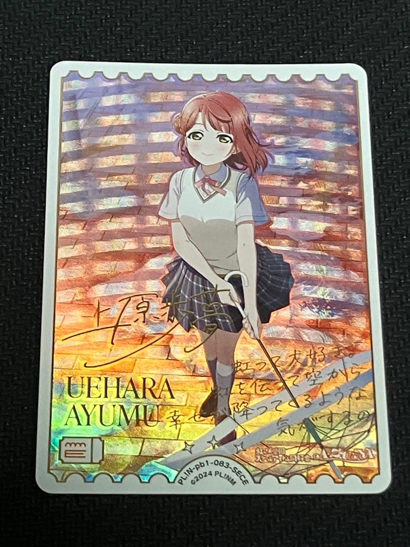 -*-様 【おまけ付き】ラブライブ 虹ヶ咲 上原歩夢 ラブカ SECE