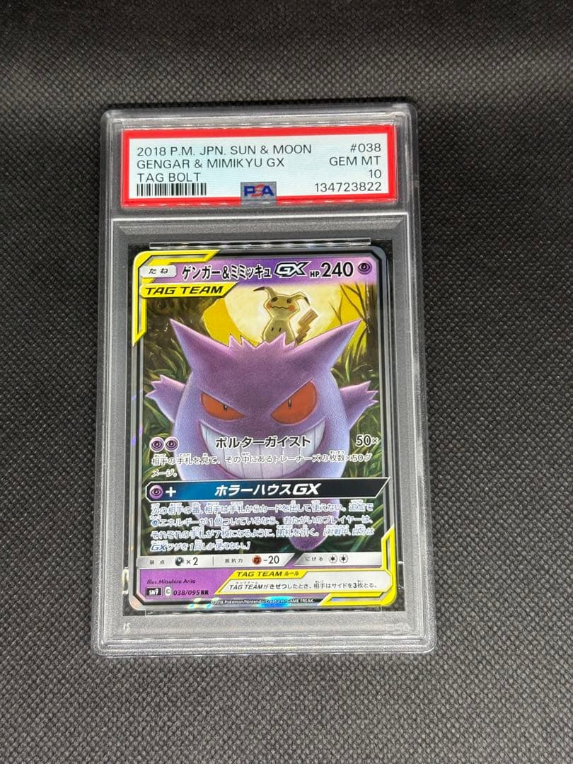 ゲンガー＆ミミッキュ gx rr psa10 タッグボルト tagteam