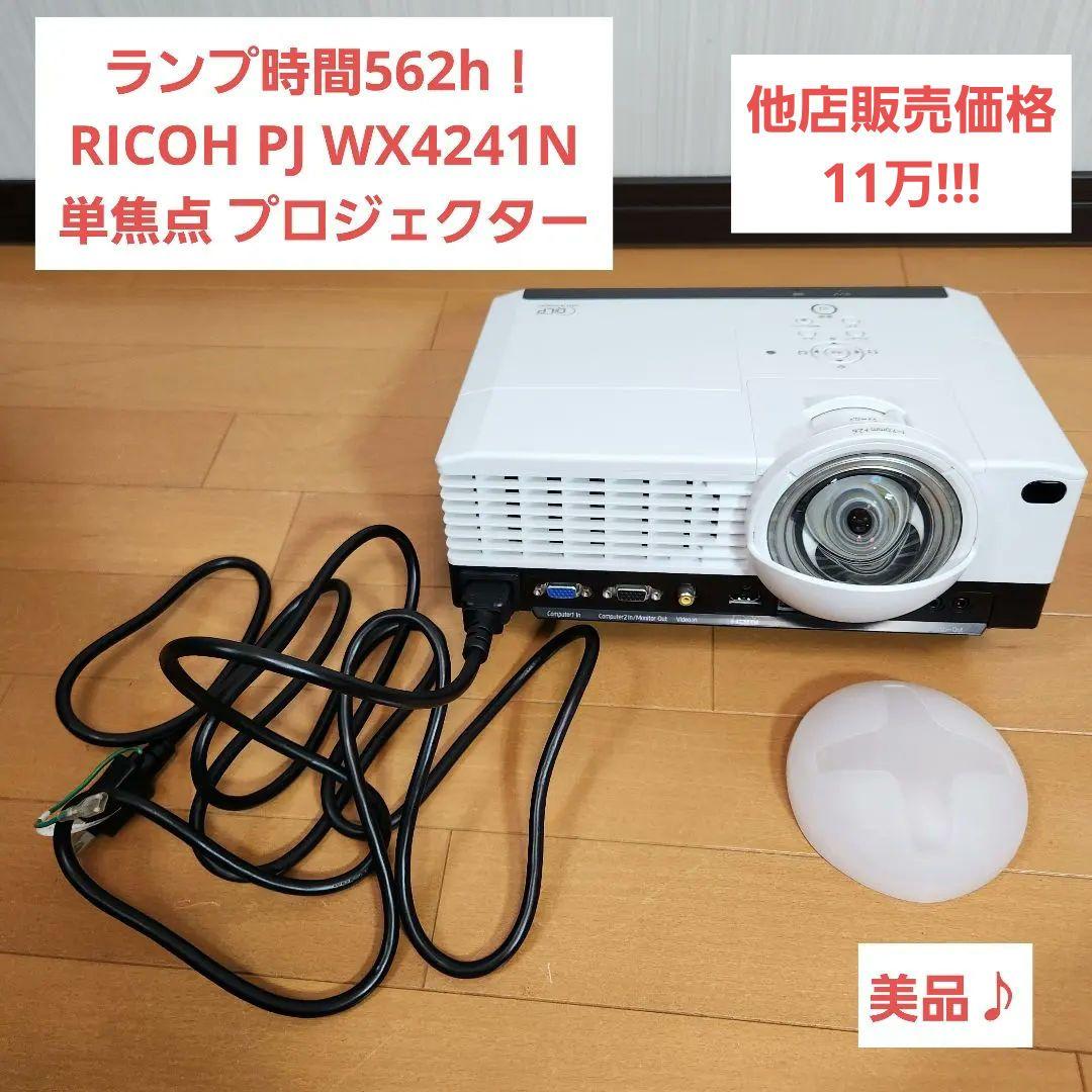 【ランプ時間562h】RICOH PJ WX4241N 単焦点 プロジェクター