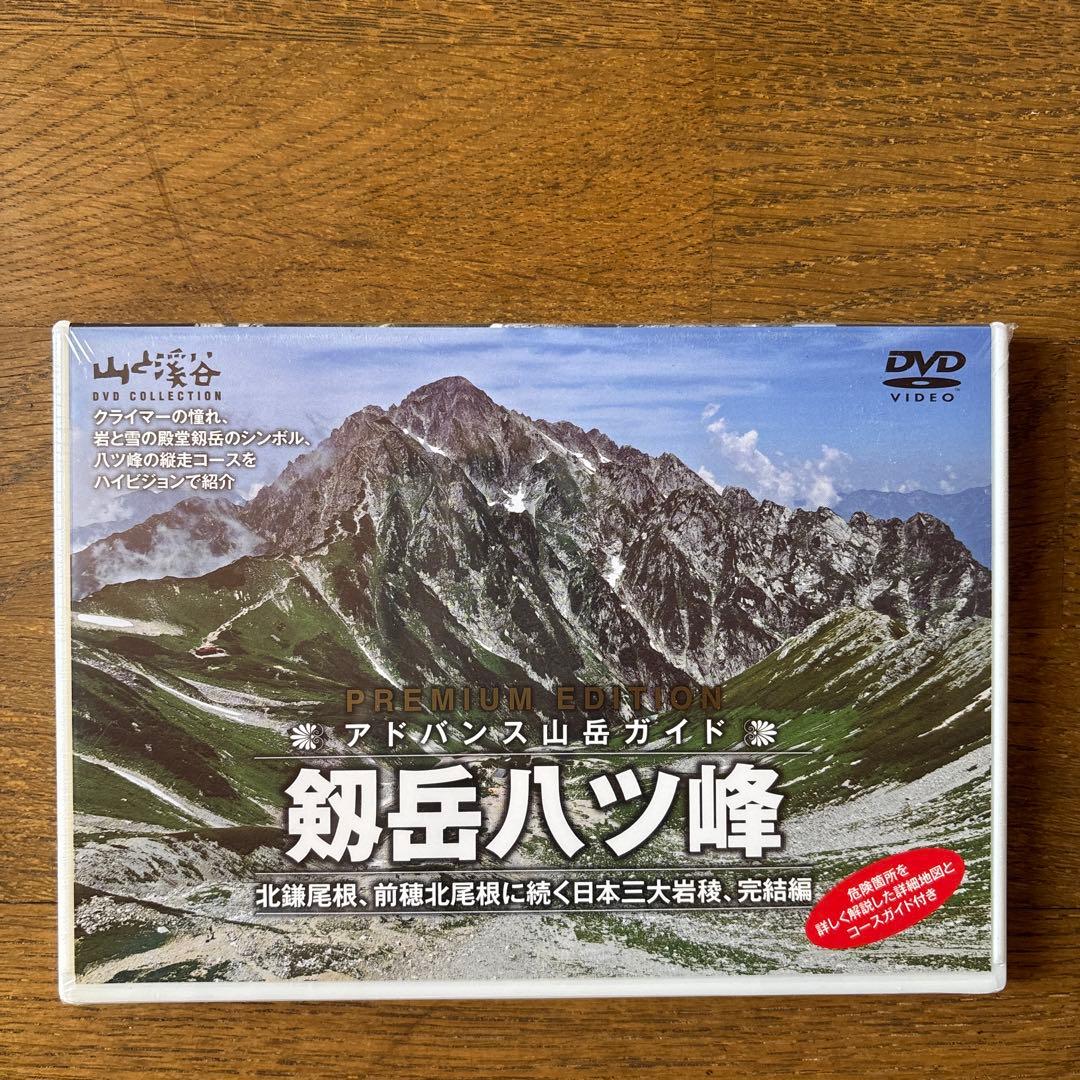 山と溪谷 アドバンス山岳ガイド DVDコレクション