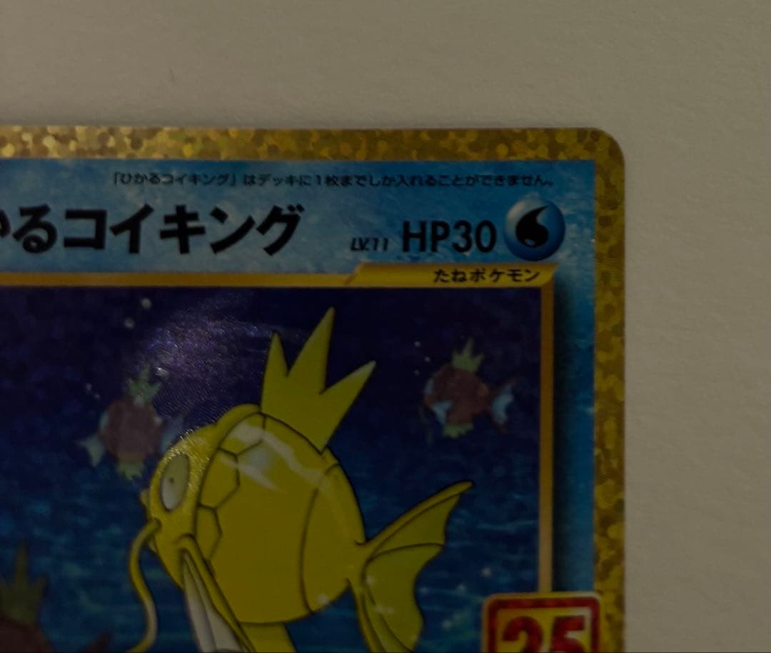 ひかるコイキング プロモカードパック 25th