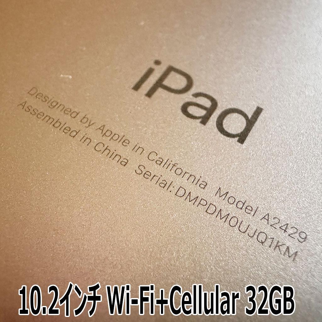 iPad 10.2インチ Wi-Fi+Cellular 32GB スペースグレイ