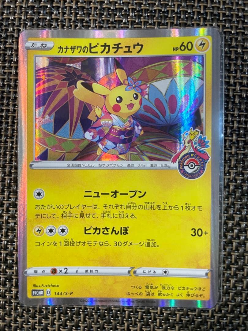カナザワのピカチュウ プロモ　144/S-P