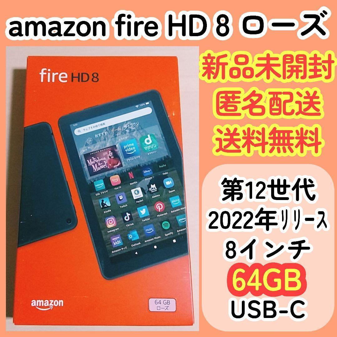 amazon/FireHD8/ローズ/第12世代/64GB/8インチ★新品未開封
