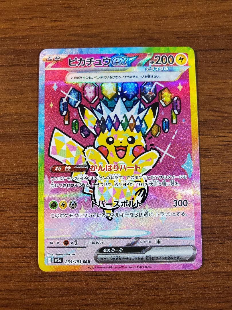 [希少エラーカード] ポケモンドリームピカチュウex SAR 234/193