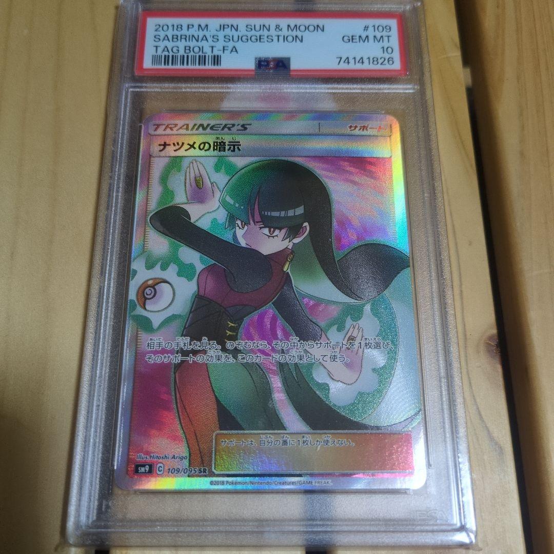 ナツメの暗示 SR SM9 PSA10