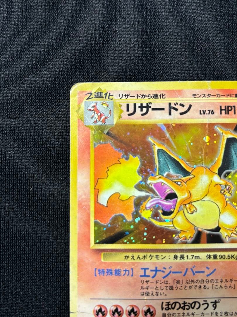 Ｎ*様 ポケモンカード　リザードン　旧裏