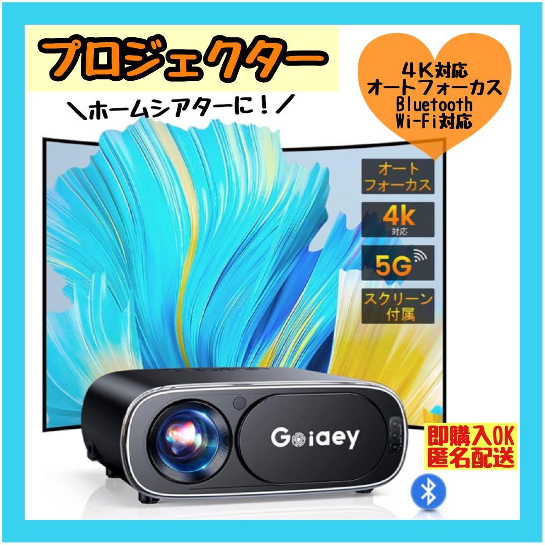 【ホームシアター】プロジェクター　bluetooth対応　4K対応　お家時間