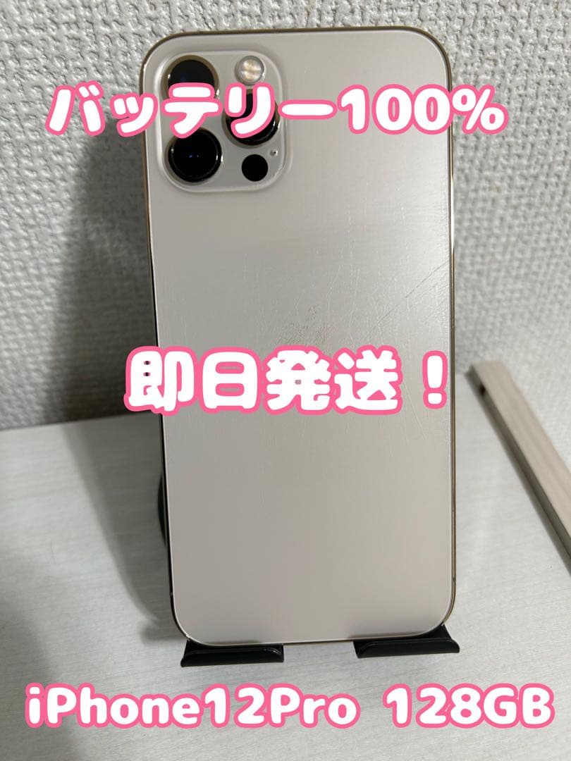 【バッテリー100%】【即日発送！】iPhone12Pro ゴールド 128GB