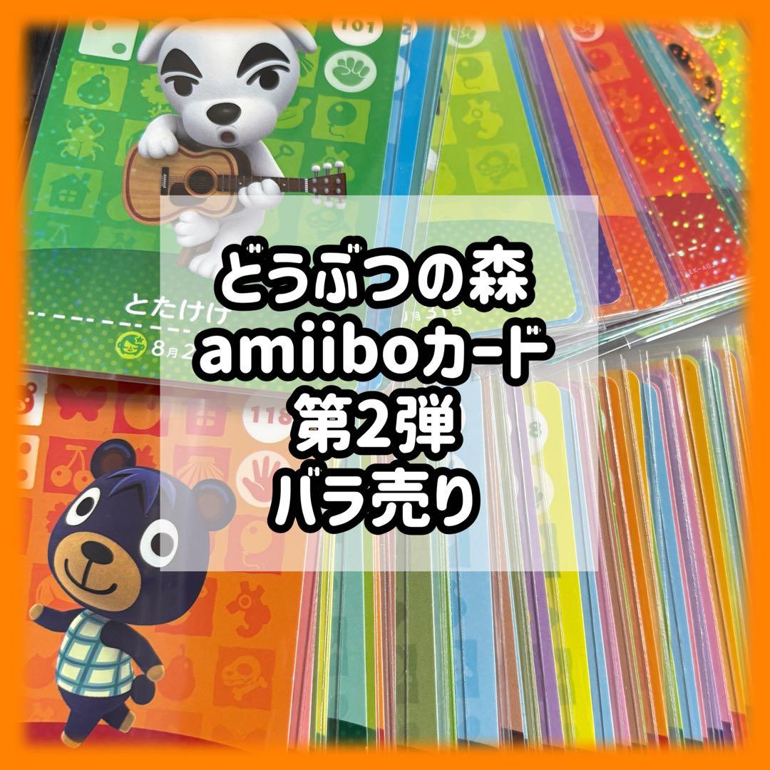 第2弾 バラ売り どうぶつの森 あつ森 amiibo アミーボ カード