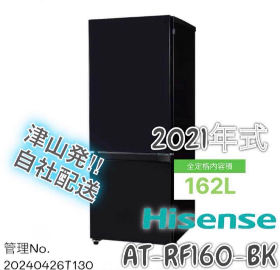 【高年式】2021年式 162L Hisense 冷蔵庫 AT-RF160-BK
