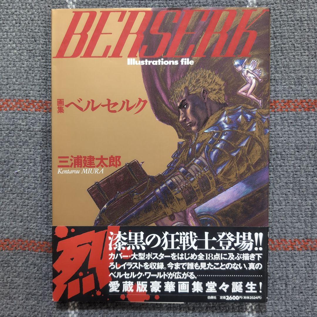 ベルセルク : 画集　三浦建太郎　初版・帯付き　BERSERK　オマケ付き