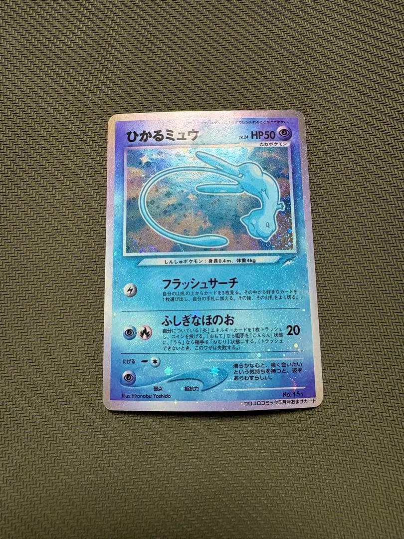 り*ん様 ひかるミュウ_「月刊コロコロコミック01年5月号」 おまけカード PR