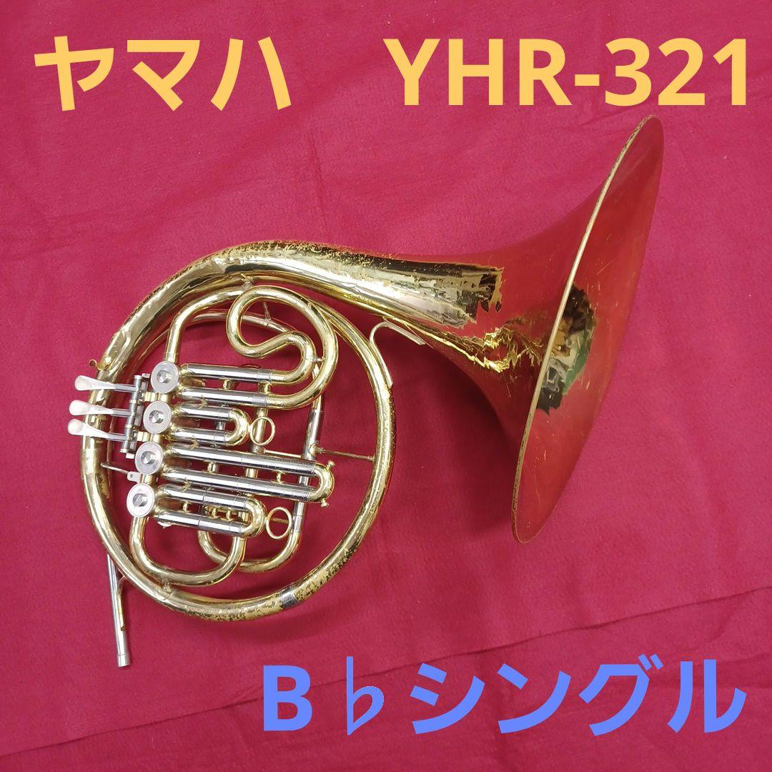 ヤマハ　ホルン　YHR-321　B ♭シングル