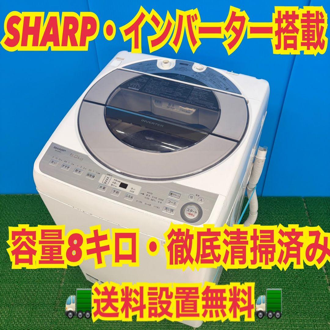 610 SHARP　インバーター搭載　家庭用　洗濯機　８キロ　小型　関東配送無料