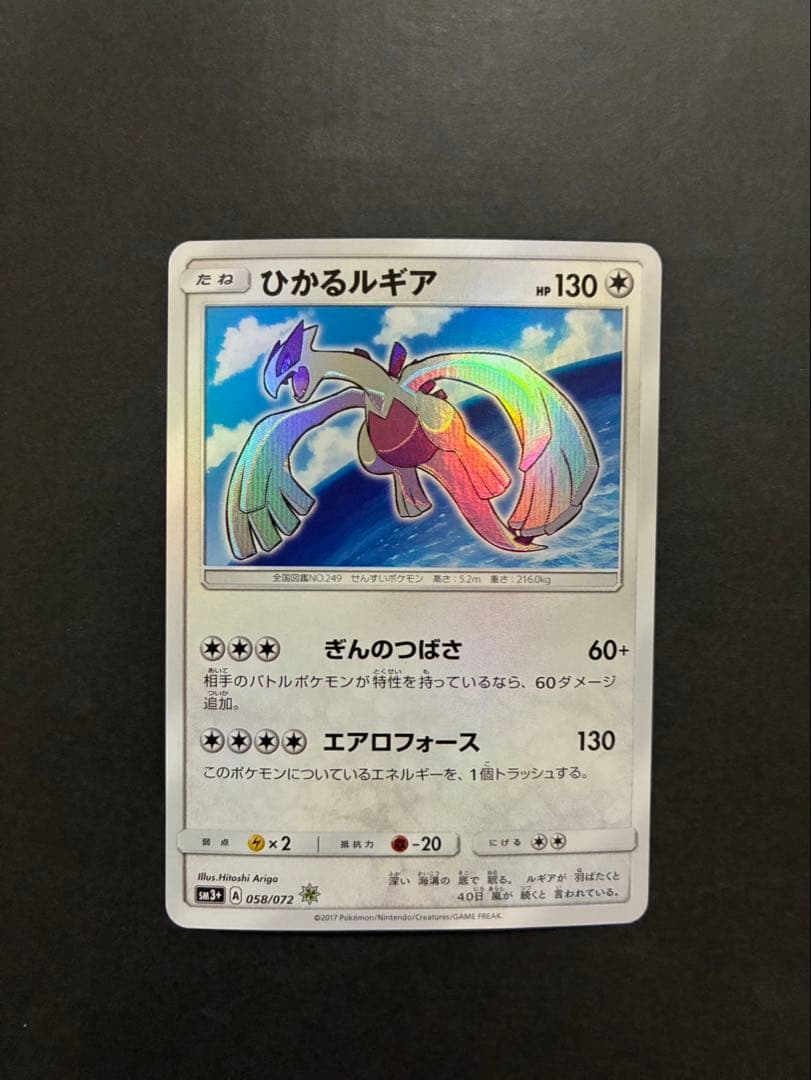 【良品】 ポケモンカード ひかるルギア 058/072 SM3+ ひかる伝説