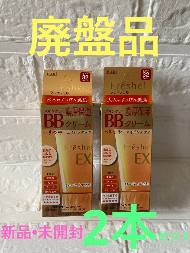 【廃盤品】フレッシェル BBクリーム(EX) NBナチュラルベージュ2本セット