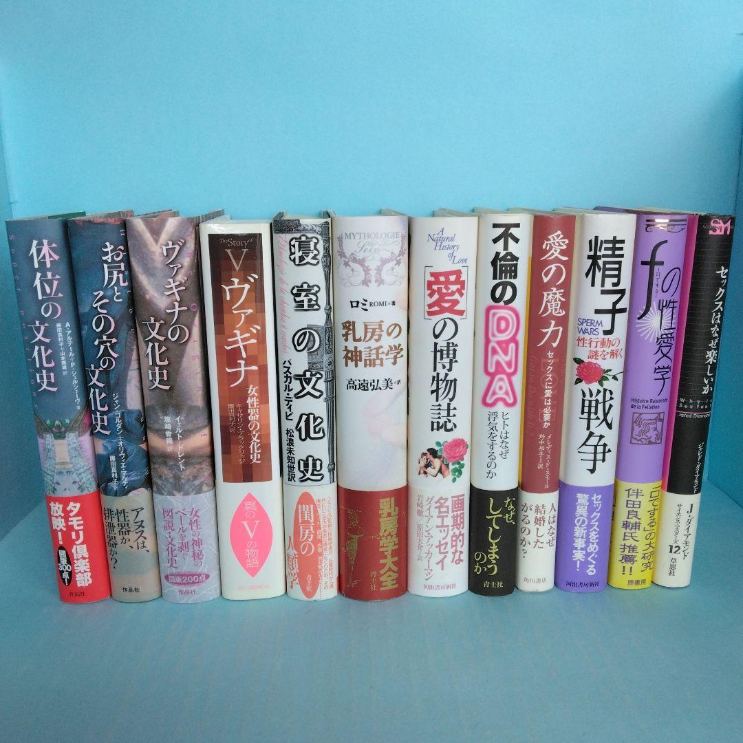 《帯付美本》セクソロジー関連本　全12冊　バラ売り不可