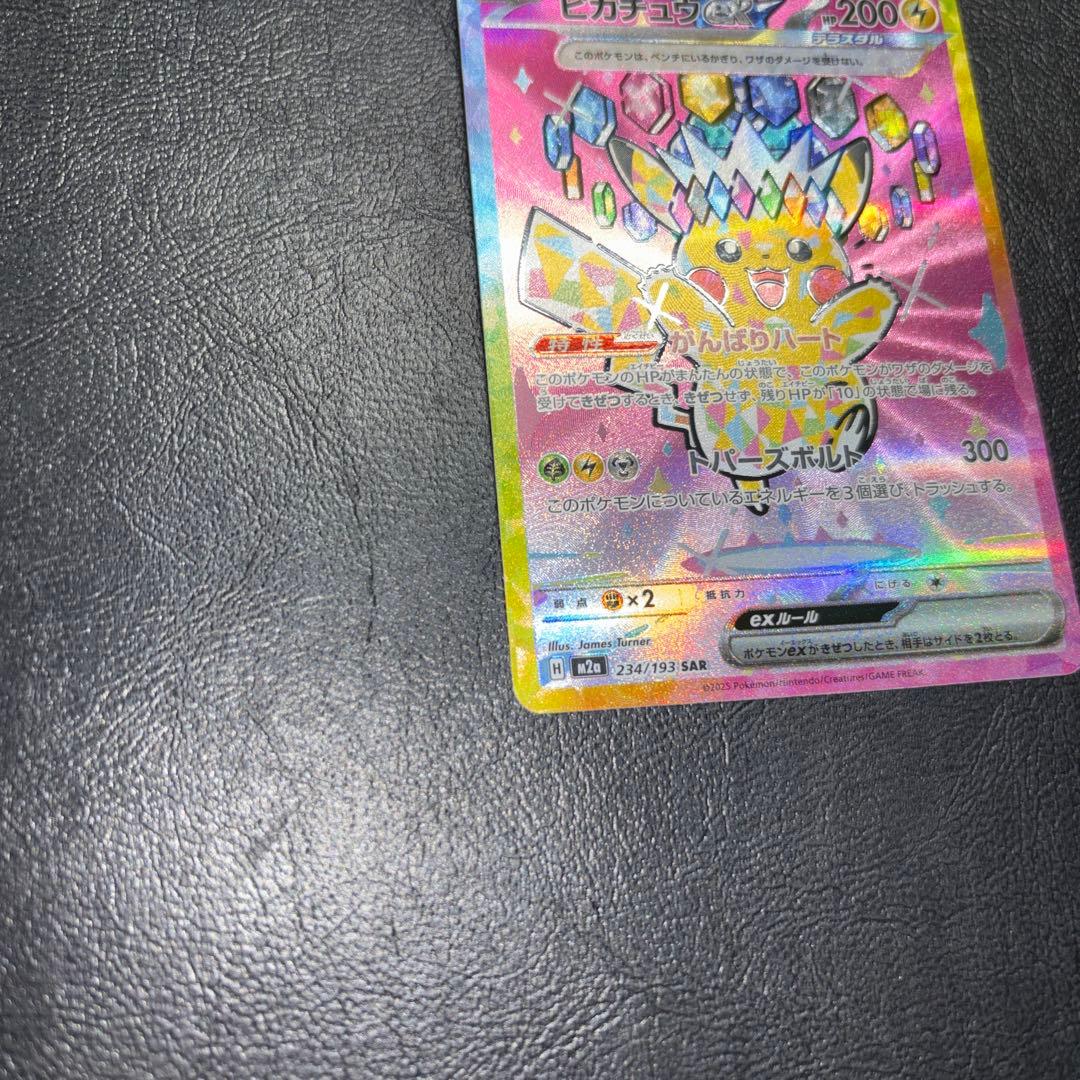 M2aピカチュウex SAR MEGAドリームex