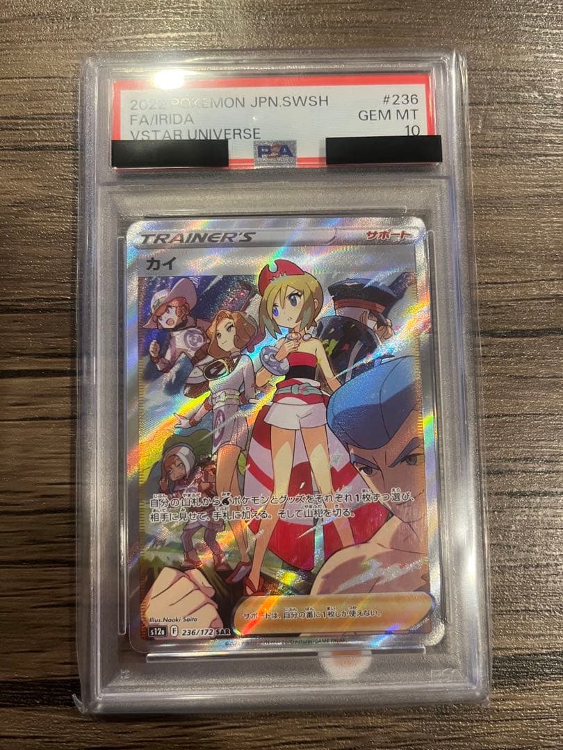 i*u様 【psa10】カイ SAR