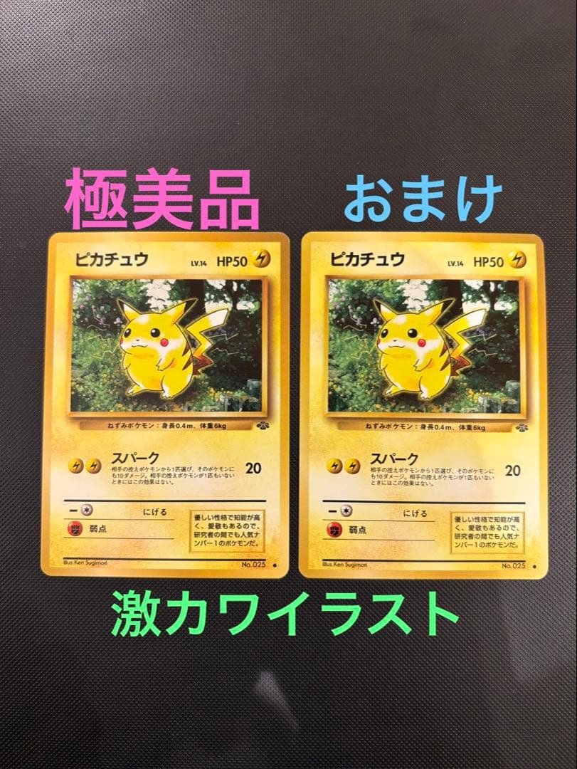 旧裏　極美品　ピカチュウ 拡張パック　第2弾　ポケモンジャングル　おまけ
