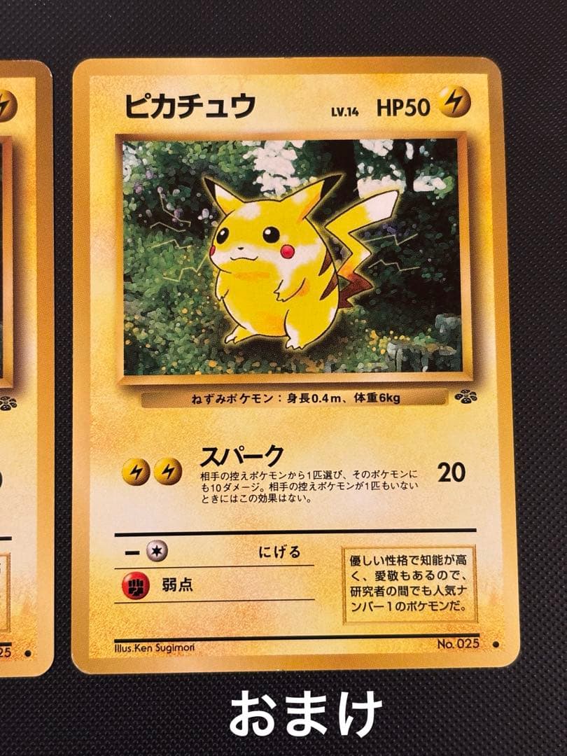旧裏　極美品　ピカチュウ 拡張パック　第2弾　ポケモンジャングル　おまけ