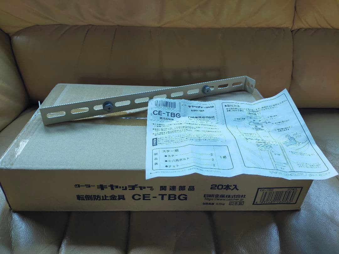 転倒防止金具CE-TBG 2 0本セット