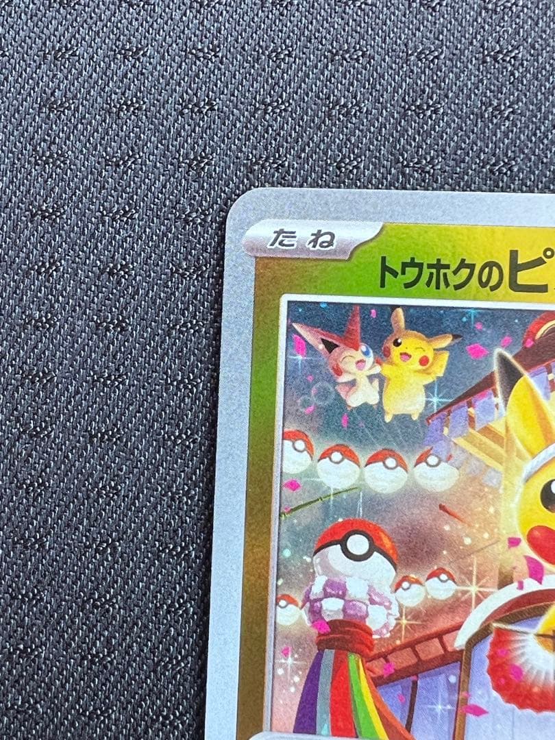 【美品】ポケカ　トウホクのピカチュウ　プロモ