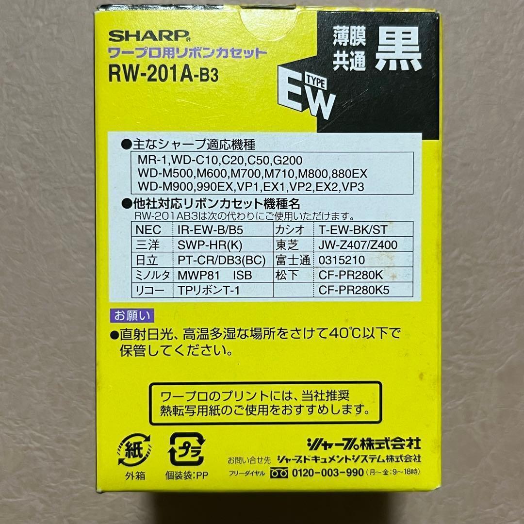 未使用 SHARP RW-201A-BK(黒) タイプEW リボンカセット ３箱