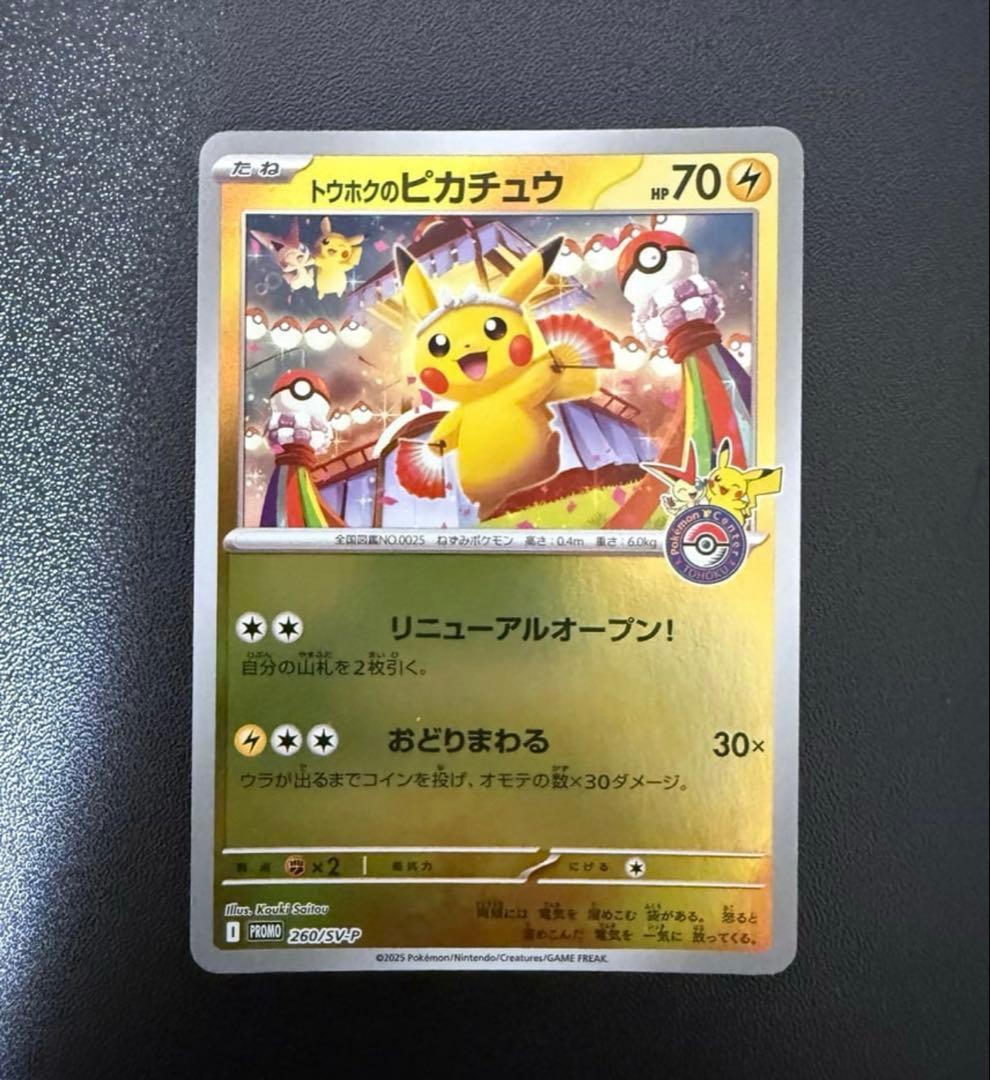 ポケモンカード トウホクのピカチュウ 260/SV-P tohoku