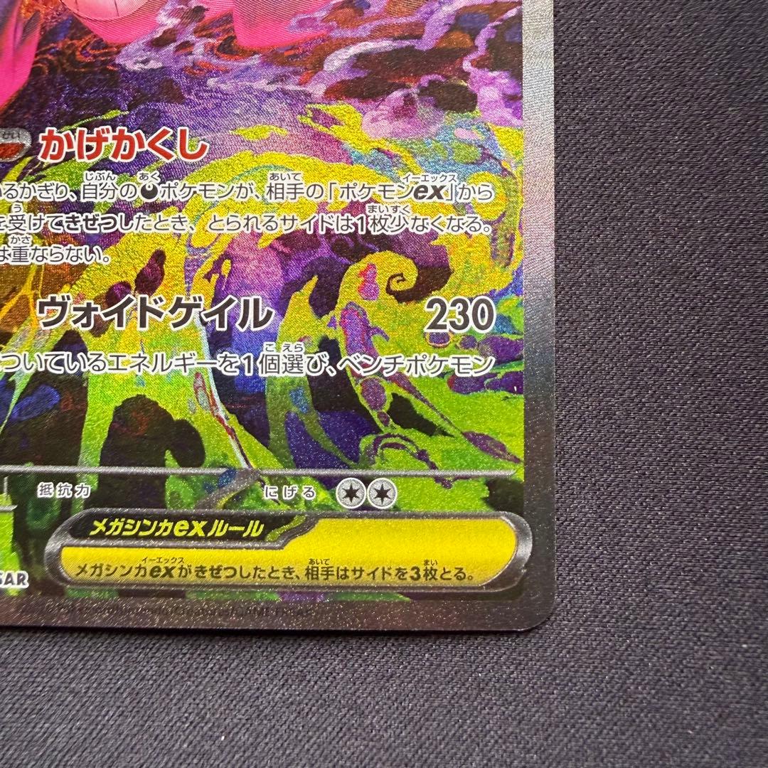 メガゲンガーex SAR [M2a 240/193]「MEGAドリームex」