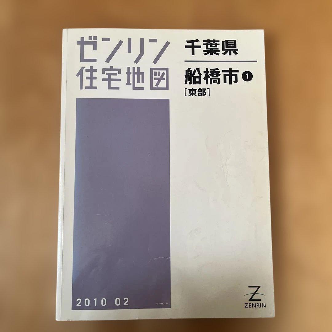 ゼンリン住宅地図千葉県船橋市 ① 2010 02