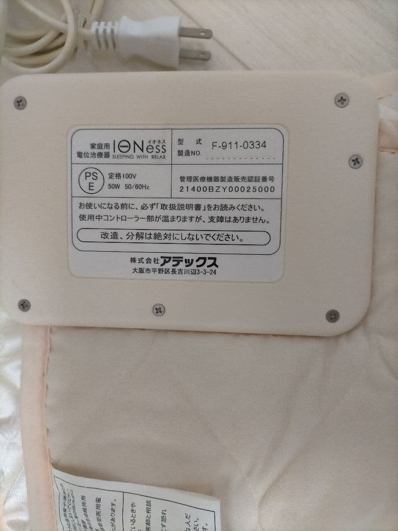 アテックス　イオネス　電気毛布