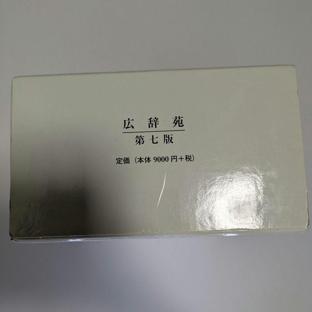 広辞苑 第七版 付録付き