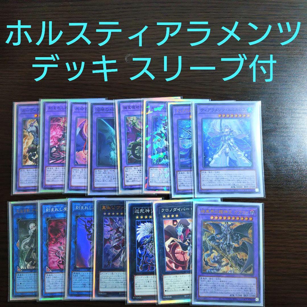 遊戯王【ホルス デモンスミス ティアラメンツ】デッキ　スリーブ付 ｂ