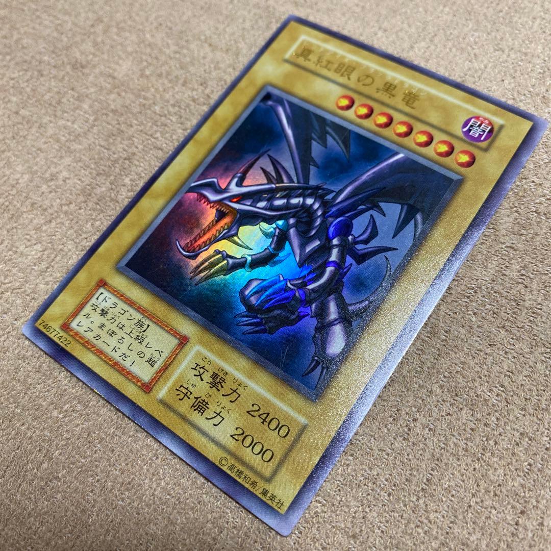 値下げ！【激レア】真紅眼の黒竜(レッドアイズブラックドラゴン)初期パック
