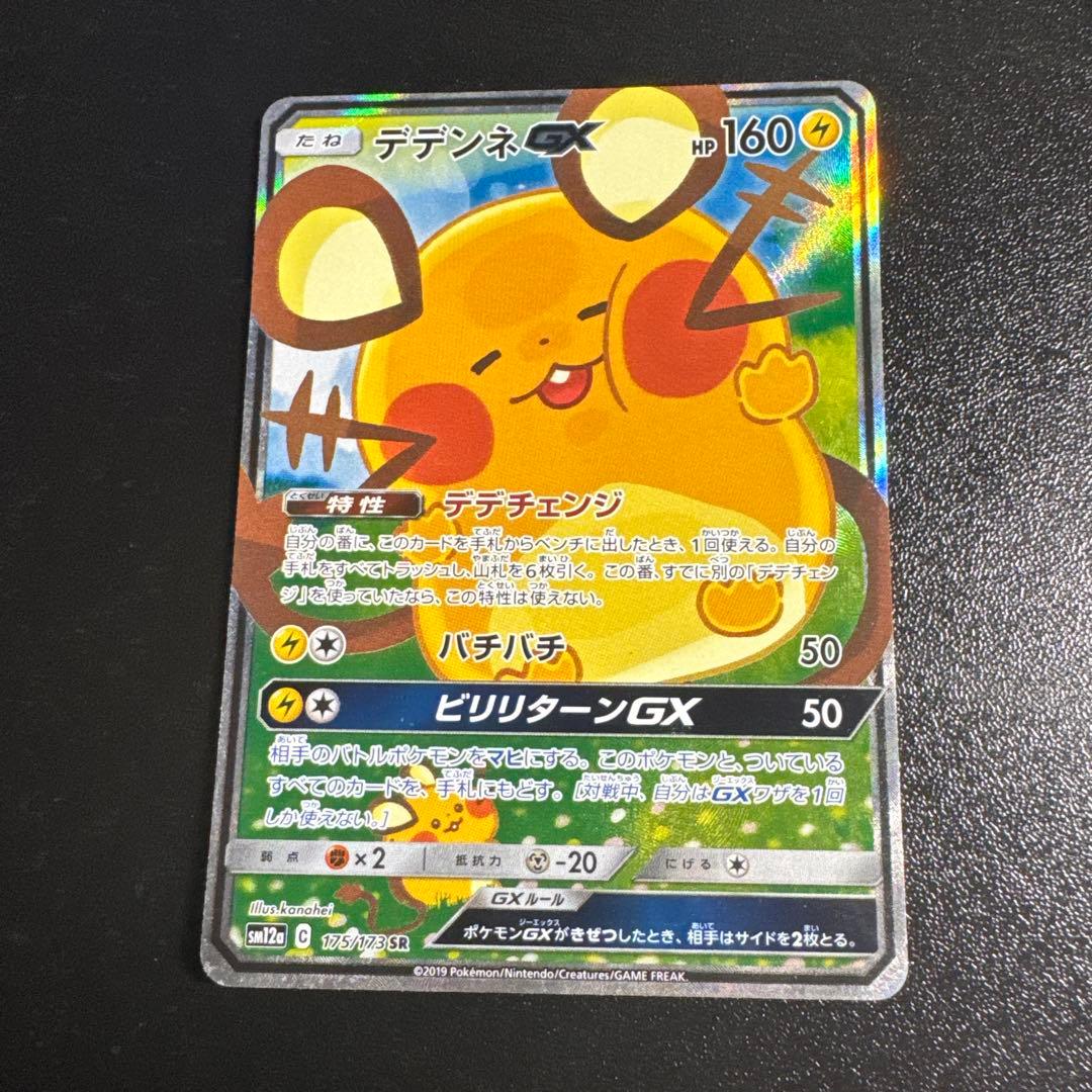 h*y様 デデンネGX SR SM12a TAG TEAM GXタッグオールスタ