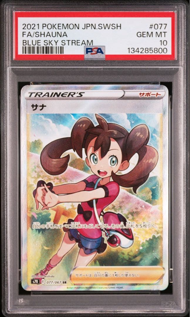 ポケモンカード　サナ　SR PSA10