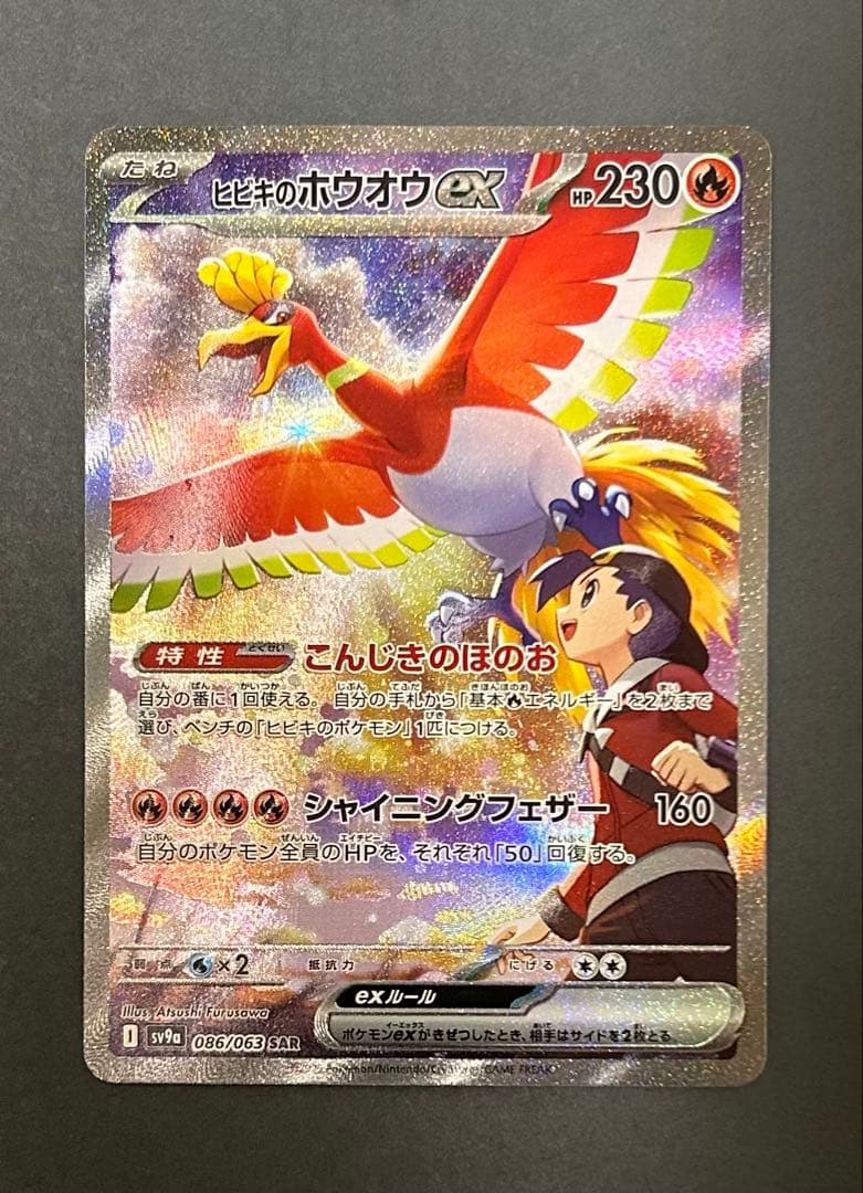 ポケモンカード 熱風のアリーナ 086/063 ヒビキのホウオウex sar