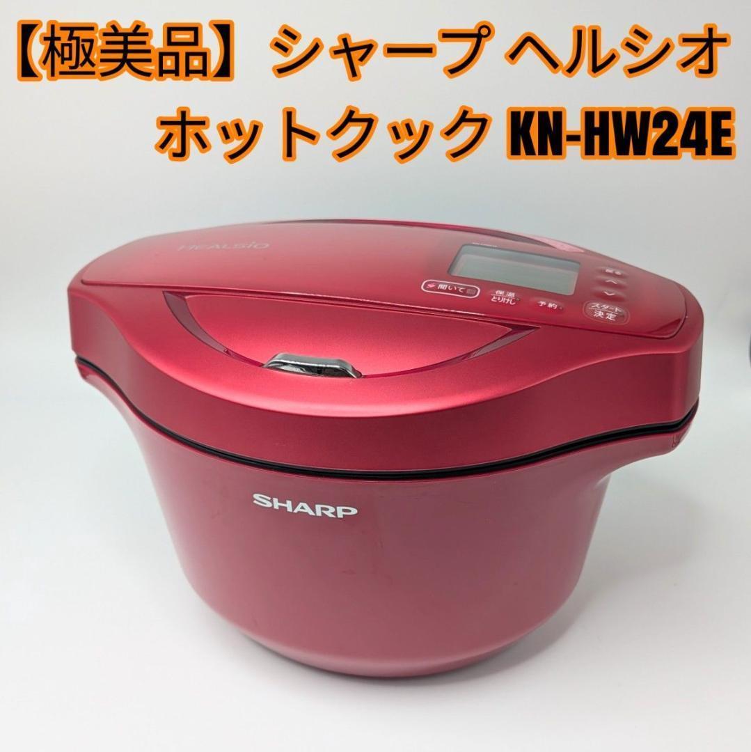 【極美品】シャープ ヘルシオ ホットクック KN-HW24E