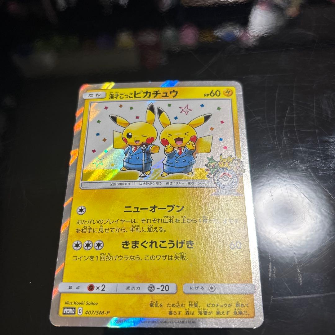 漫才ごっこピカチュウ