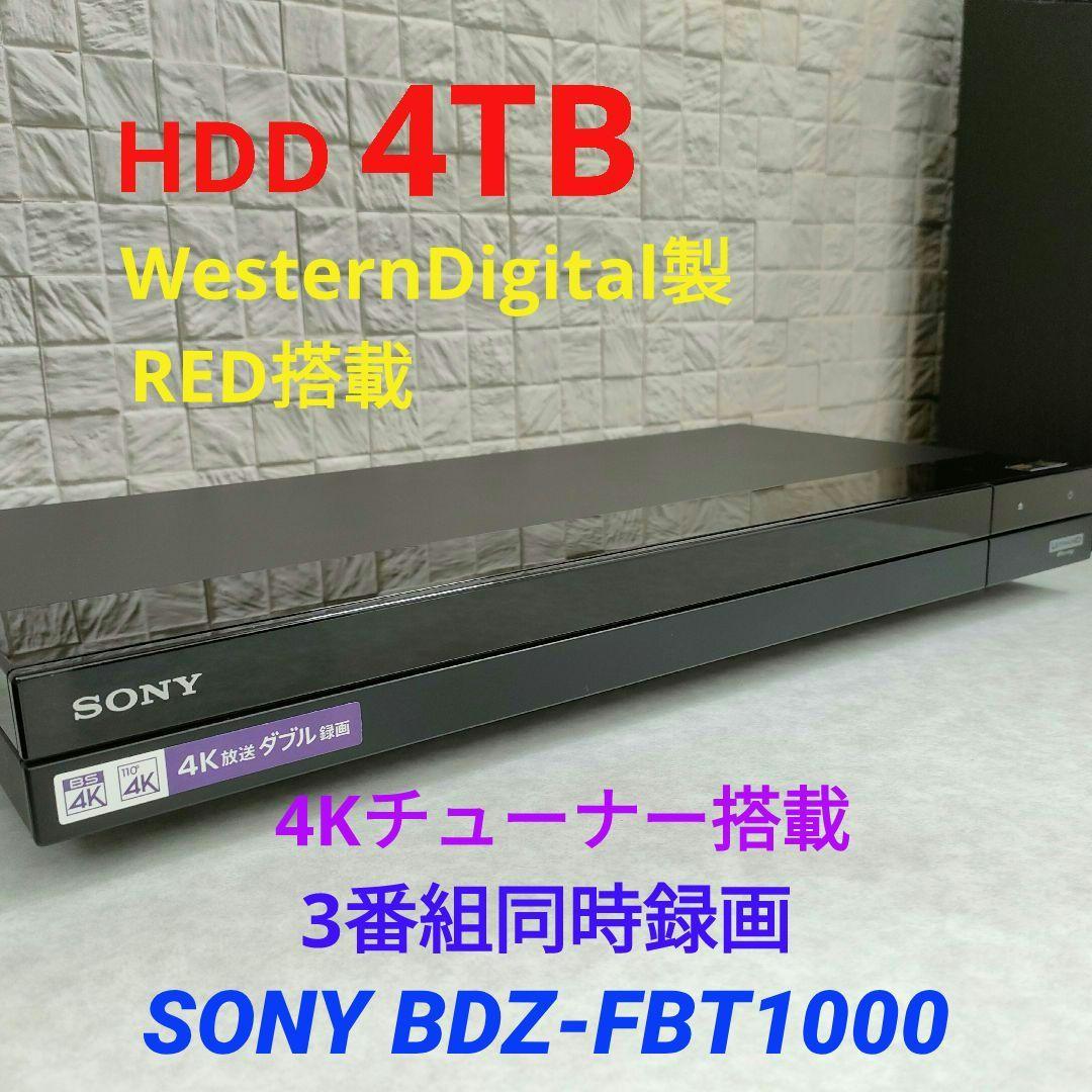 4Kチューナー搭載！4TB！3録！超高画質！SONY BDZ-FBT1000
