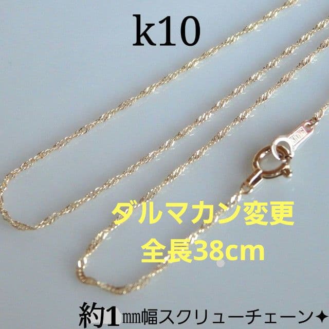 umi.様　k10ネックレス　スクリューチェーン　約1㎜幅　つけっぱなし